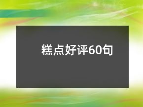 糕點(diǎn)好評(píng)60句