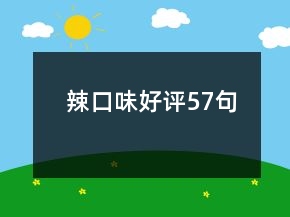 辣口味好評57句