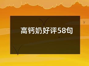 高鈣奶好評58句