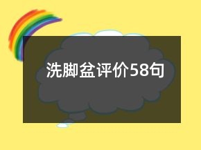 洗腳盆評(píng)價(jià)58句