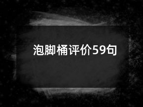 泡腳桶評價59句