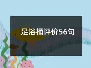足浴桶評價56句