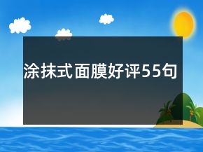 涂抹式面膜好評55句
