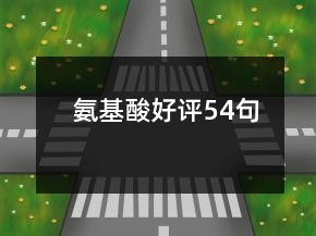 氨基酸好評(píng)54句
