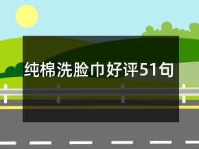純棉洗臉巾好評(píng)51句