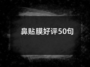 鼻貼膜好評50句