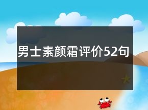 男士素顏霜評(píng)價(jià)52句