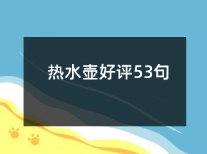 熱水壺好評53句