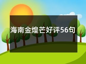 海南金煌芒好評56句
