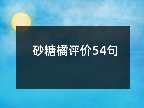 砂糖橘評價54句