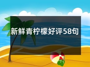 新鮮青檸檬好評(píng)58句