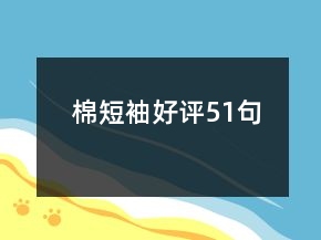 棉短袖好評(píng)51句