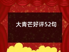 大青芒好評52句