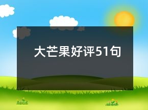 大芒果好評51句