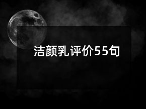 潔顏乳評價55句
