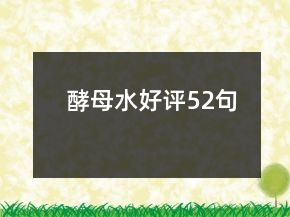 酵母水好評52句
