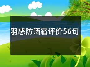 羽感防曬霜評價56句