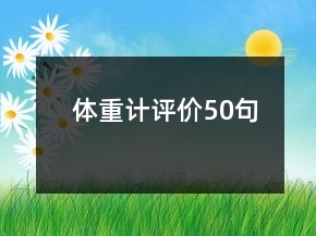 體重計(jì)評價50句