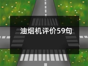 油煙機評價59句