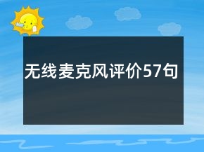 無(wú)線麥克風(fēng)評(píng)價(jià)57句