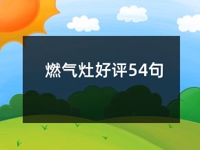 燃氣灶好評54句