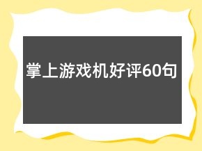掌上游戲機(jī)好評(píng)60句