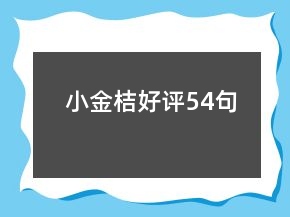 小金桔好評(píng)54句