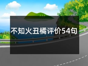 不知火丑橘評價54句