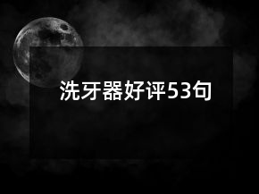 洗牙器好評(píng)53句