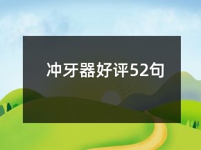 沖牙器好評(píng)52句