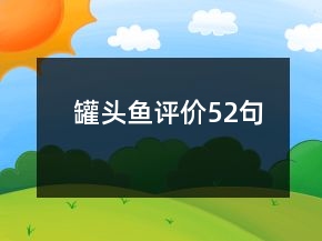 罐頭魚評價52句