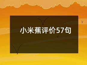 小米蕉評價57句