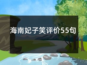 海南妃子笑評(píng)價(jià)55句
