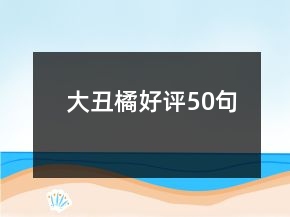 大丑橘好評50句