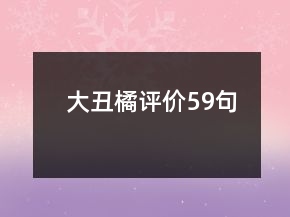 大丑橘評(píng)價(jià)59句