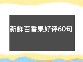 新鮮百香果好評(píng)60句