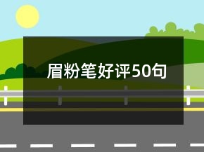 眉粉筆好評(píng)50句