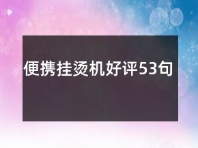 便攜掛燙機(jī)好評(píng)53句