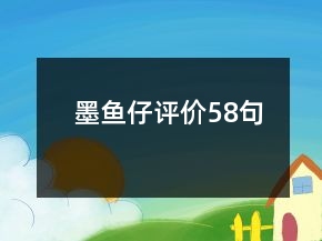 墨魚仔評(píng)價(jià)58句