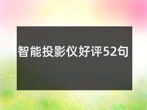 智能投影儀好評52句