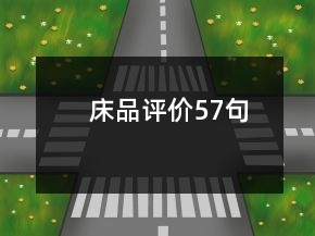 床品評價(jià)57句