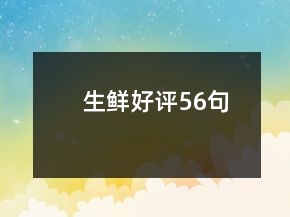 生鮮好評(píng)56句