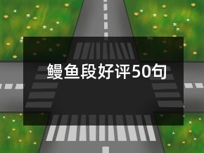 鰻魚段好評50句