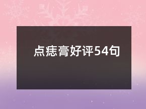 點痣膏好評54句