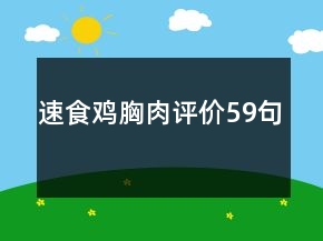 速食雞胸肉評價59句