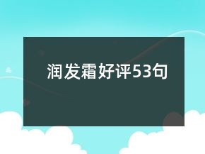 潤發(fā)霜好評53句