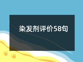 染發(fā)劑評(píng)價(jià)58句