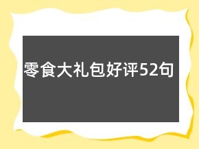 零食大禮包好評(píng)52句