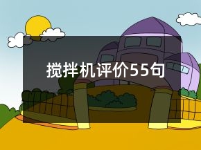 攪拌機(jī)評(píng)價(jià)55句