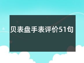 貝表盤手表評(píng)價(jià)51句